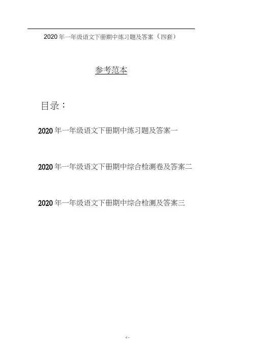 2020年一年级语文下册期中练习题及答案(四套)