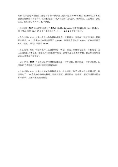 tc17钛合金材料标准