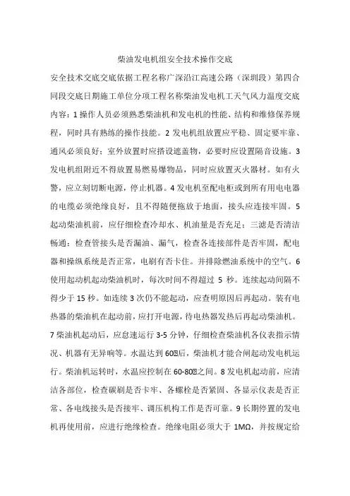 柴油发电机组安全技术操作交底