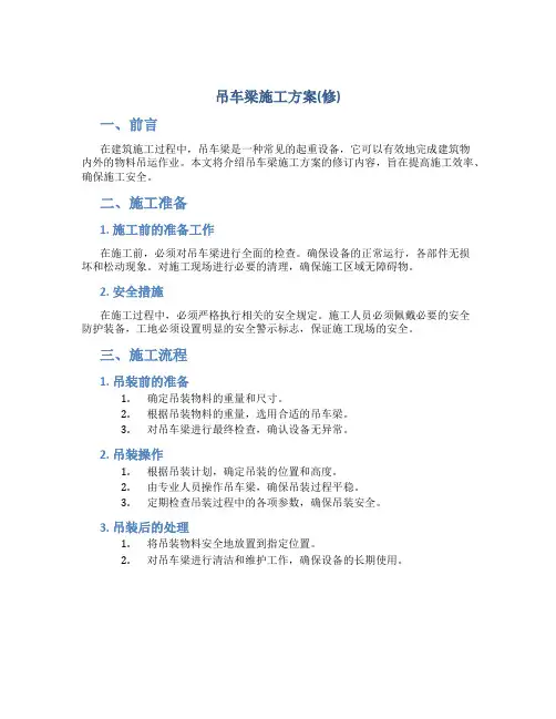 吊车梁施工方案(修)
