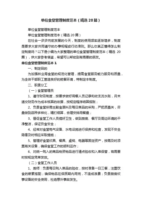 单位食堂管理制度范本（精选20篇）
