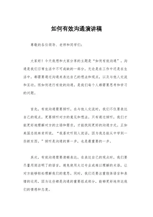 如何有效沟通演讲稿