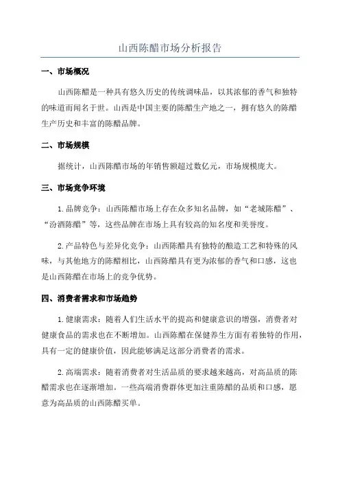 山西陈醋市场分析报告