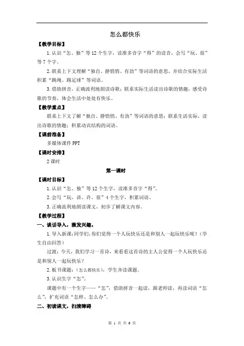 统编版小学语文一年级下册《怎么都快乐》教案