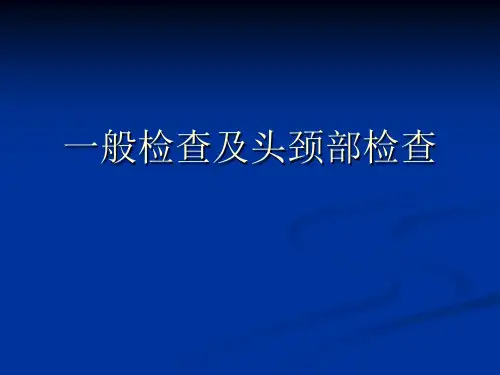 一般检查及头颈部检查1精品PPT课件