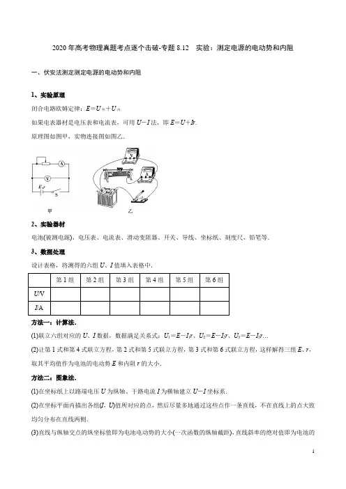 2020年高考物理真题考点逐个击破-专题8.12 实验：测定电源的电动势和内阻