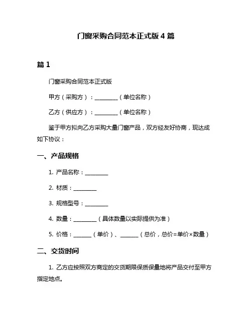 门窗采购合同范本正式版4篇