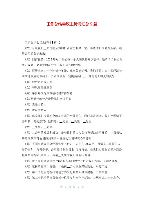 工作总结会议主持词汇总5篇