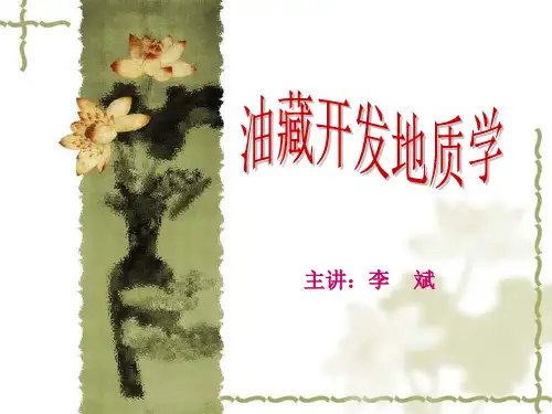 西南石油大学石油工程油藏地质学PPT 0-绪论