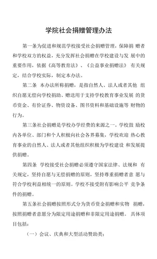 学院社会捐赠管理办法