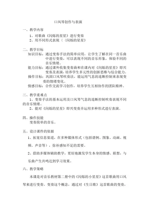 《闪烁的小星》变奏练习   教案