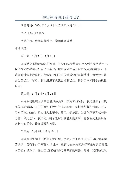 学雷锋活动月活动记录