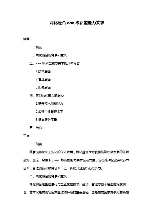 两化融合aaa级新型能力要求