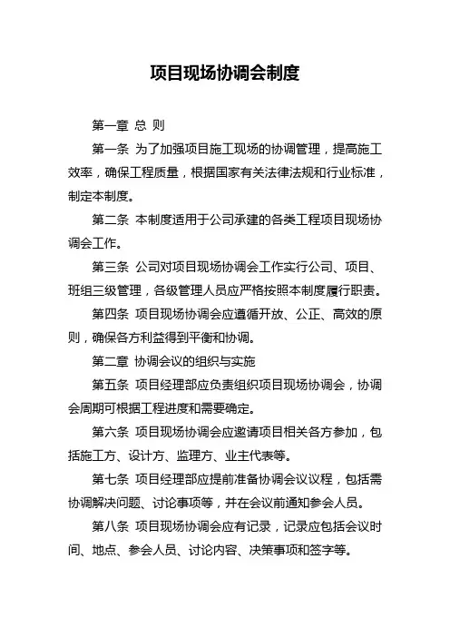 项目现场协调会制度