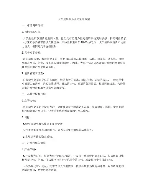 大学生奶茶店营销策划方案