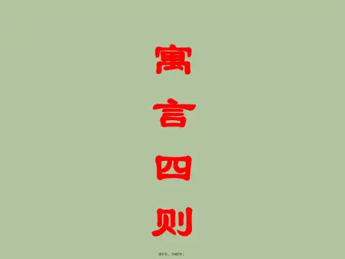 2016年新人教版七年级上《寓言四则》ppt课件(64页)