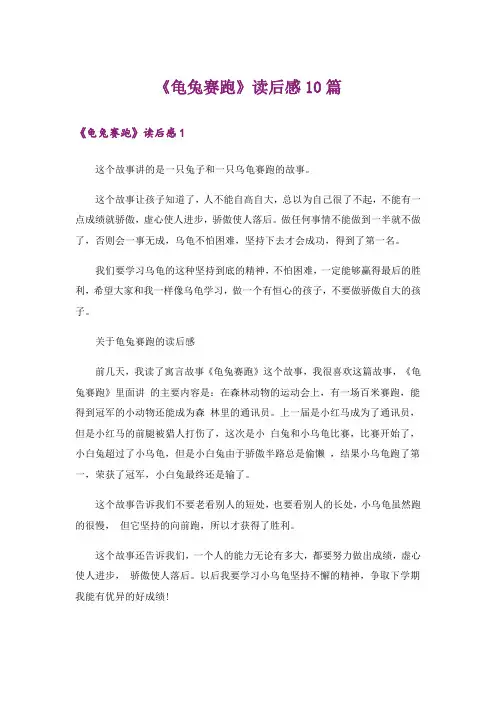 《龟兔赛跑》读后感10篇_1