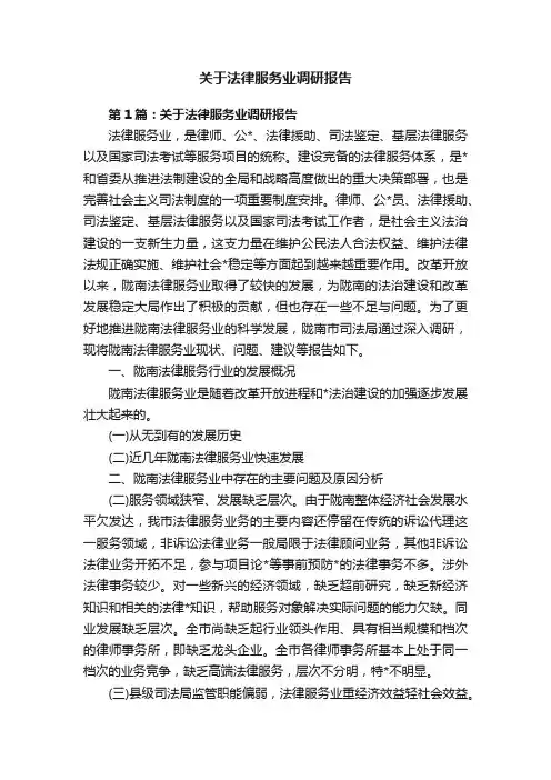 关于法律服务业调研报告