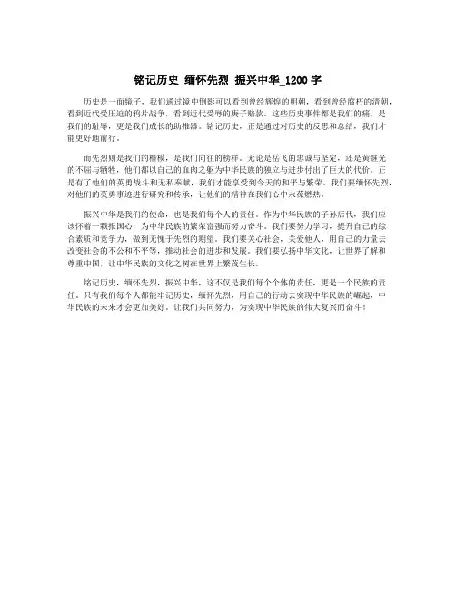 铭记历史 缅怀先烈 振兴中华_1200字