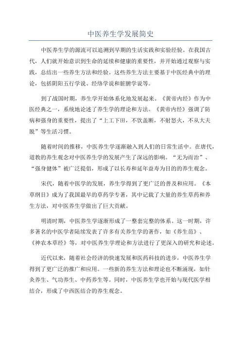 中医养生学发展简史