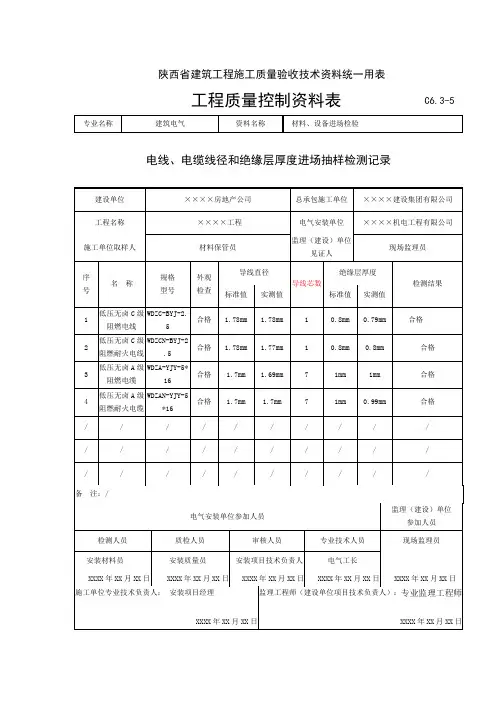 C6.3-5.电线、电缆线径和绝缘层厚度进场抽样检测记录