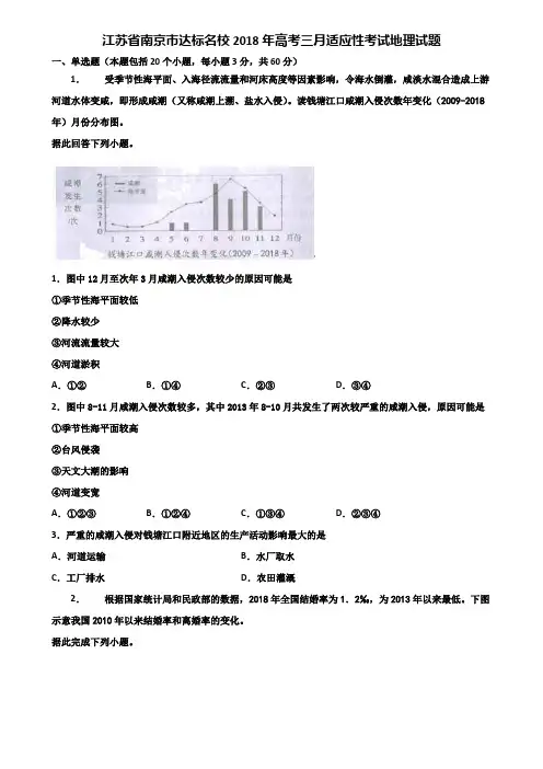 江苏省南京市达标名校2018年高考三月适应性考试地理试题含解析