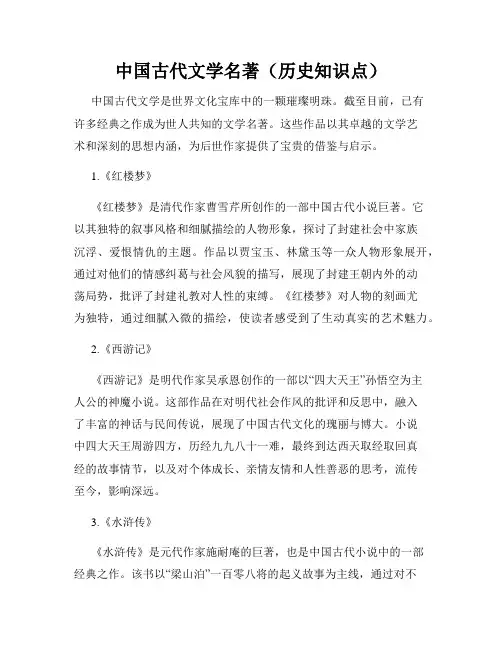 中国古代文学名著(历史知识点)