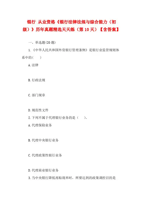 银行从业资格《银行法律法规与综合能力(初级)》历年真题精选天天练(第10天)【含答案】