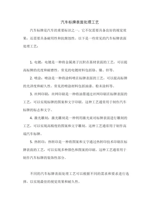 汽车标牌表面处理工艺