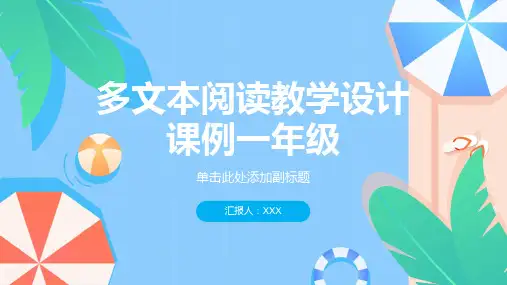 多文本阅读教学设计课例一年级