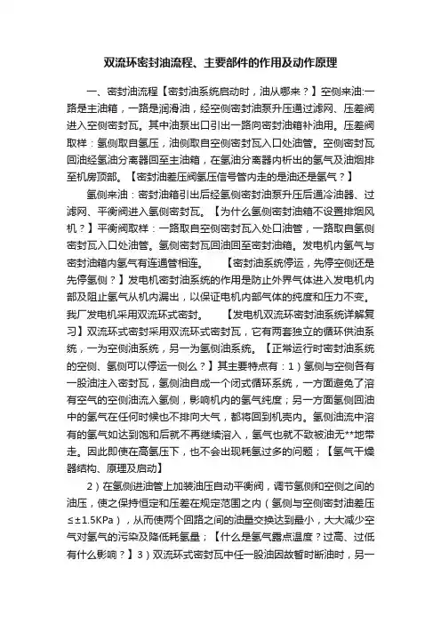 双流环密封油流程、主要部件的作用及动作原理
