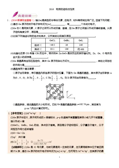 2016  物质的结构与性质 (1)