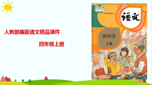 (最新)部编人教版四年级上册语文第二单元《语文园地二》精品课件