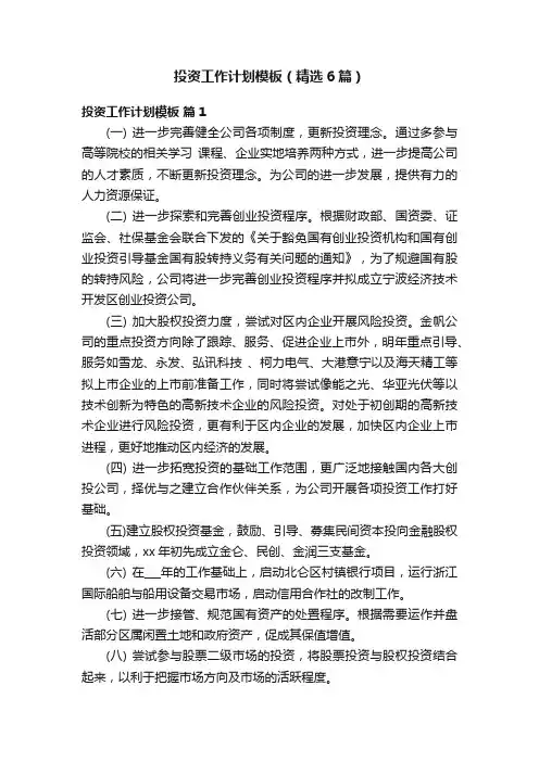 投资工作计划模板（精选6篇）