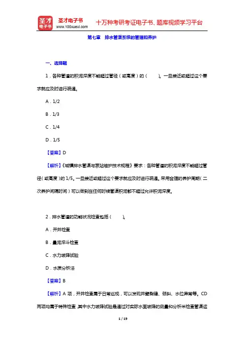 高廷耀《水污染控制工程》(第4版)(上册)配套题库-章节题库】-第七、八章【圣才出品】
