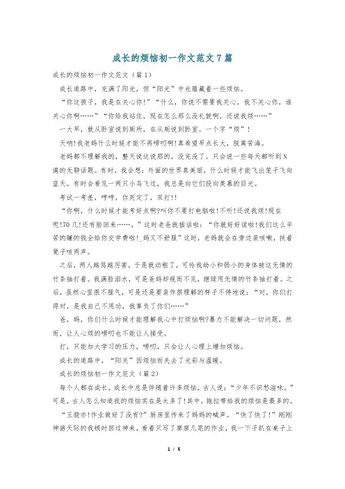 成长的烦恼初一作文范文7篇