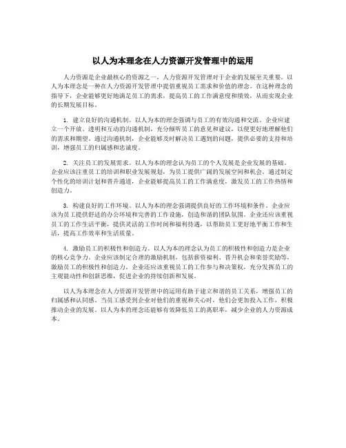 以人为本理念在人力资源开发管理中的运用