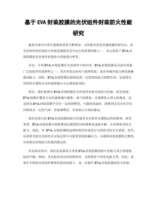 基于EVA封装胶膜的光伏组件封装防火性能研究