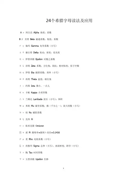 24个希腊字母读法及应用