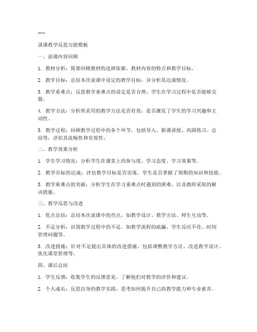 说课里教学反思万能模板