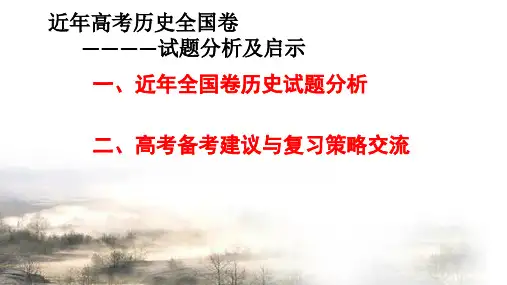 近年高考历史全国卷试题分析及启示