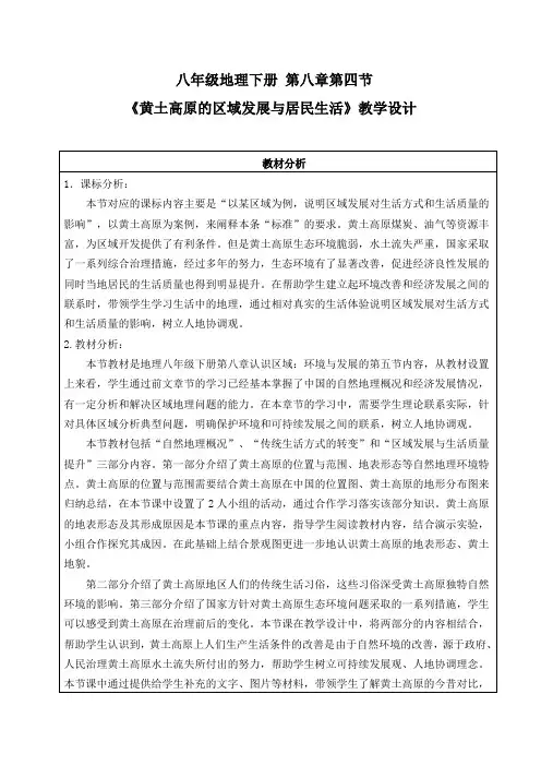 初中地理_第五节黄土高原的区域发展与居民生活教学设计学情分析教材分析课后反思