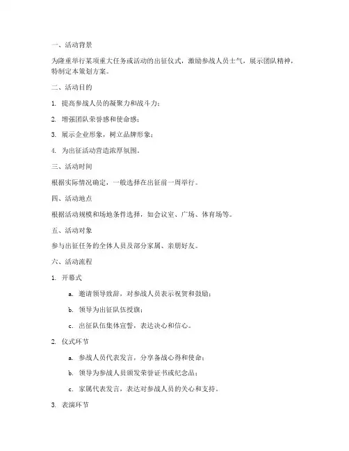 出征仪式活动策划方案模板
