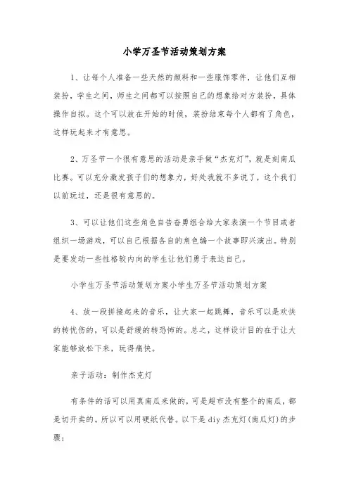 小学万圣节活动策划方案(4篇)