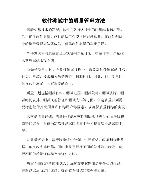 软件测试中的质量管理方法