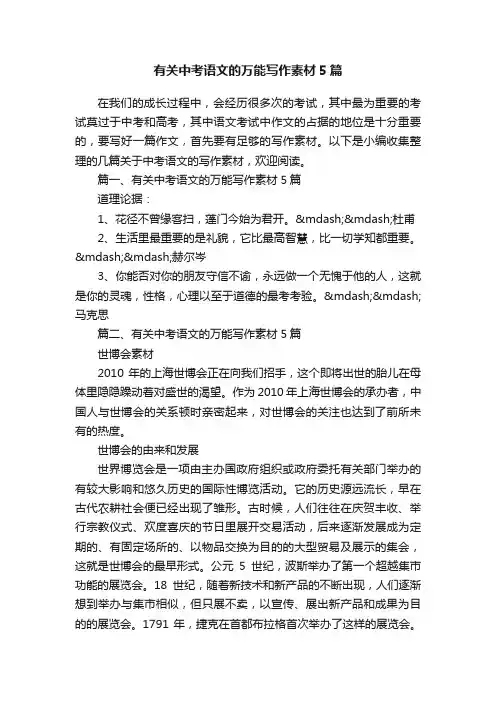 有关中考语文的万能写作素材5篇