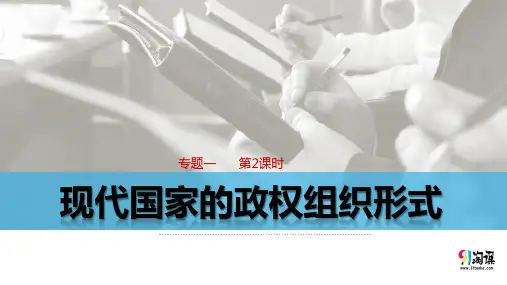 原创1：1.2 现代国家的政权组织形式