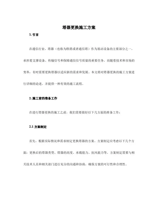 塔器更换施工方案