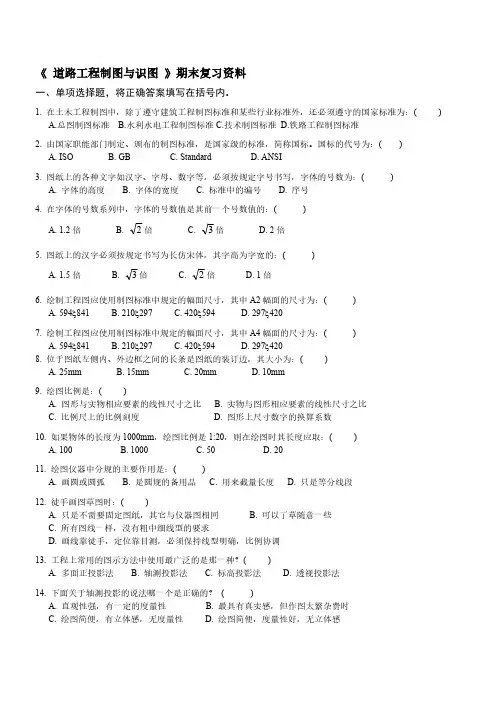 道路工程制图与识图-期末复习资料-（最新版-已修订）