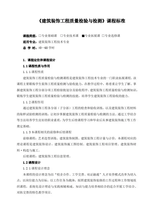 《建筑装饰工程质量检验与检测》课程标准